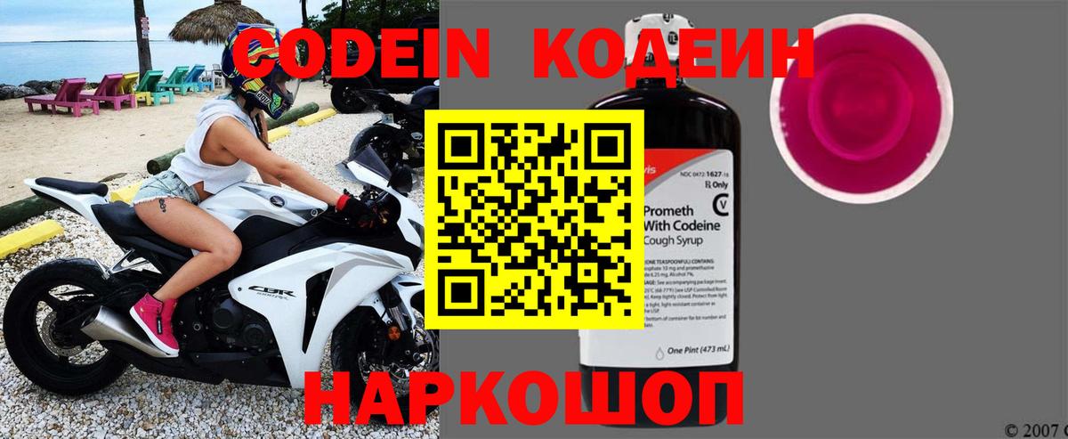 Кодеин Purple Drank Красноярск